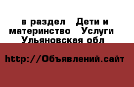  в раздел : Дети и материнство » Услуги . Ульяновская обл.